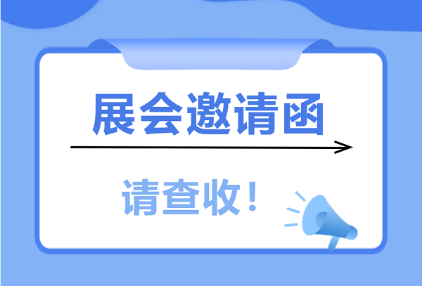 展會邀請 | 愛合發(fā)工業(yè)配件采購平臺與您相遇5月上海和南昌展