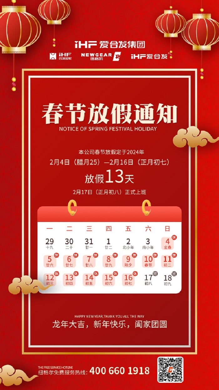 春節(jié)快樂 | 各位總，紐格爾春節(jié)通知，請(qǐng)查收！